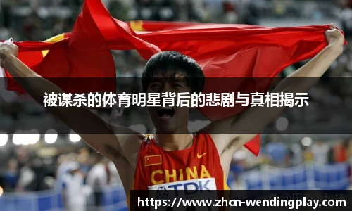 被谋杀的体育明星背后的悲剧与真相揭示