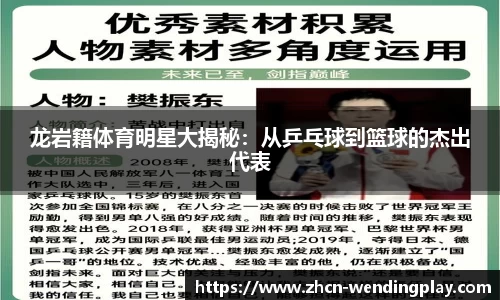 龙岩籍体育明星大揭秘：从乒乓球到篮球的杰出代表