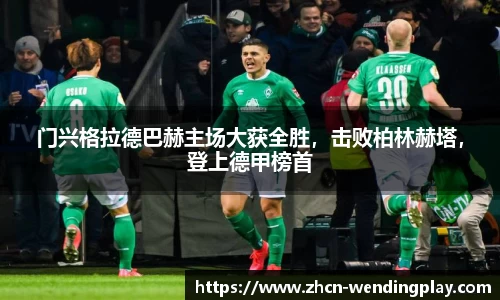 门兴格拉德巴赫主场大获全胜，击败柏林赫塔，登上德甲榜首
