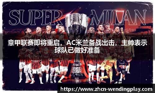 意甲联赛即将重启，AC米兰备战出击，主帅表示球队已做好准备