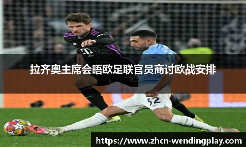 拉齐奥主席会晤欧足联官员商讨欧战安排