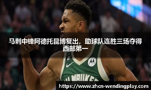马刺中锋阿德托昆博复出，助球队连胜三场夺得西部第一