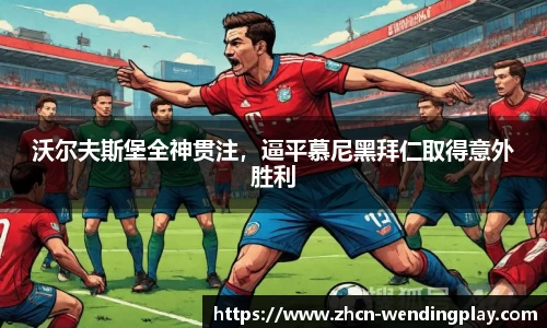 沃尔夫斯堡全神贯注，逼平慕尼黑拜仁取得意外胜利