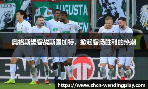 奥格斯堡客战斯图加特，掀起客场胜利的热潮