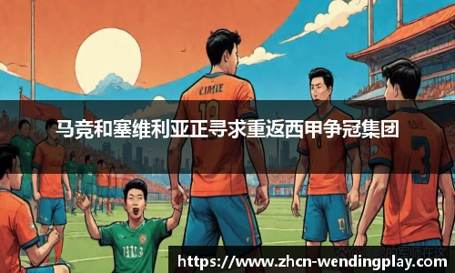 马竞和塞维利亚正寻求重返西甲争冠集团