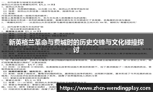新英格兰革命与费城时的历史交锋与文化碰撞探讨