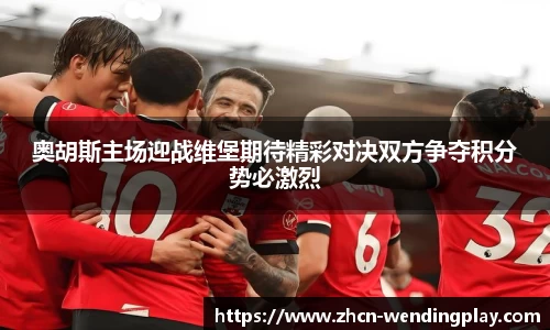 奥胡斯主场迎战维堡期待精彩对决双方争夺积分势必激烈