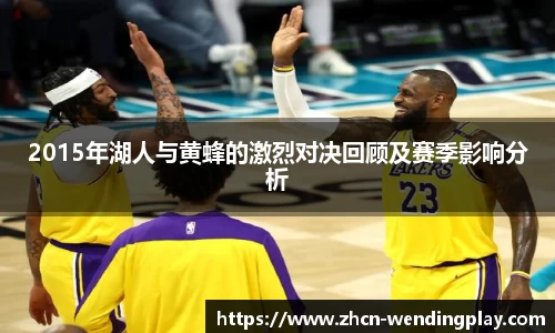 2015年湖人与黄蜂的激烈对决回顾及赛季影响分析