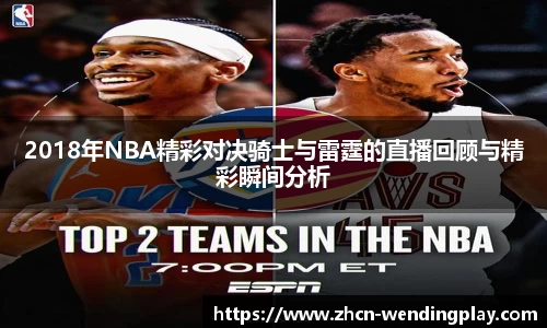 2018年NBA精彩对决骑士与雷霆的直播回顾与精彩瞬间分析