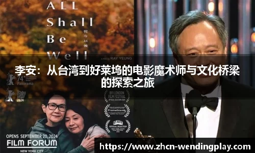 李安：从台湾到好莱坞的电影魔术师与文化桥梁的探索之旅