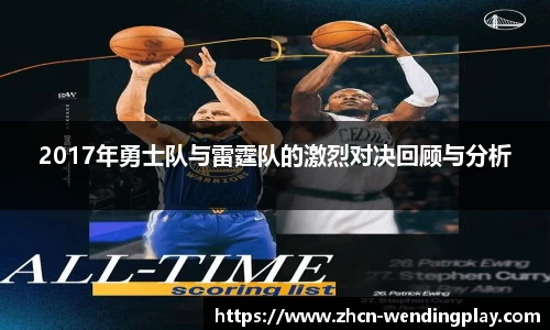 2017年勇士队与雷霆队的激烈对决回顾与分析