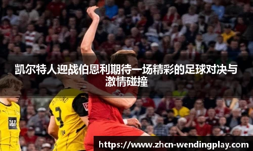 凯尔特人迎战伯恩利期待一场精彩的足球对决与激情碰撞