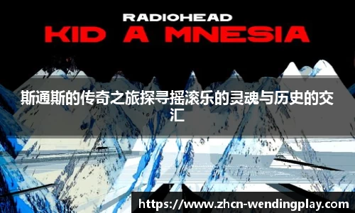 斯通斯的传奇之旅探寻摇滚乐的灵魂与历史的交汇