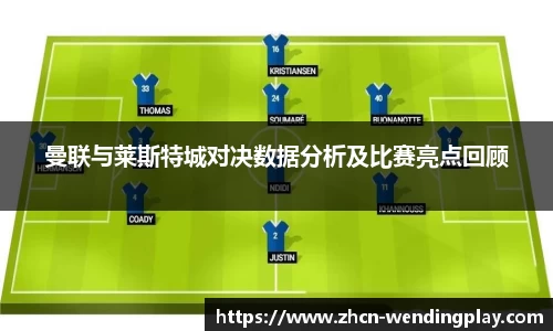 曼联与莱斯特城对决数据分析及比赛亮点回顾