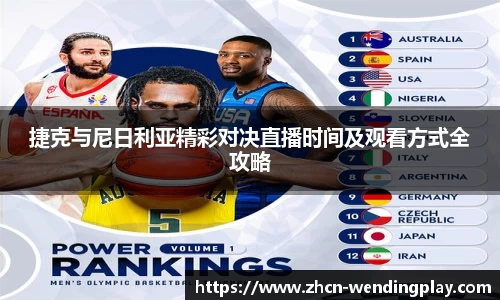 捷克与尼日利亚精彩对决直播时间及观看方式全攻略