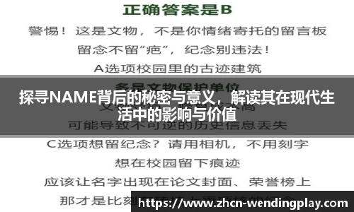 探寻NAME背后的秘密与意义，解读其在现代生活中的影响与价值