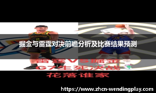 掘金与雷霆对决前瞻分析及比赛结果预测