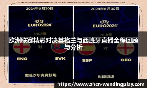 欧洲联赛精彩对决英格兰与西班牙直播全程回顾与分析