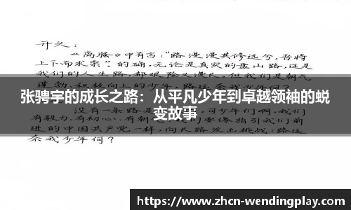 张骋宇的成长之路：从平凡少年到卓越领袖的蜕变故事