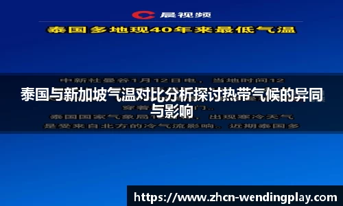 泰国与新加坡气温对比分析探讨热带气候的异同与影响