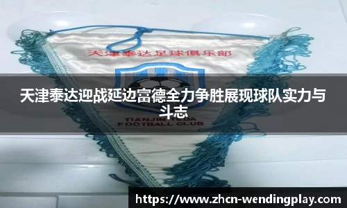 天津泰达迎战延边富德全力争胜展现球队实力与斗志