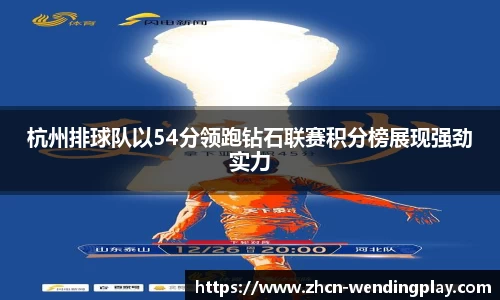 杭州排球队以54分领跑钻石联赛积分榜展现强劲实力
