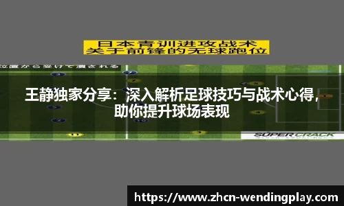 王静独家分享：深入解析足球技巧与战术心得，助你提升球场表现