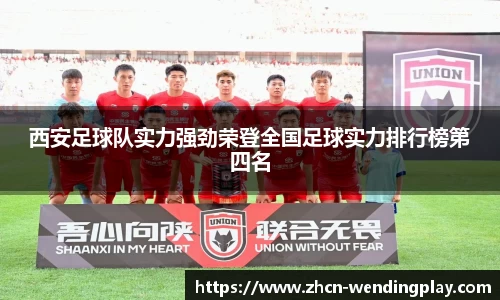 西安足球队实力强劲荣登全国足球实力排行榜第四名