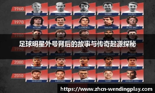 足球明星外号背后的故事与传奇起源探秘