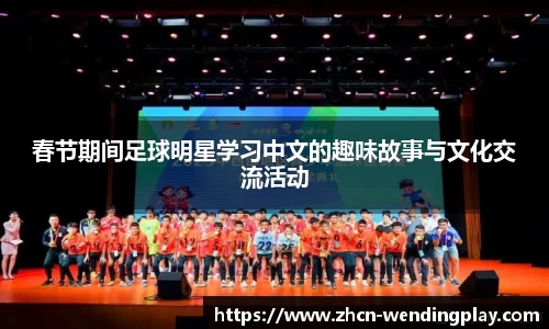 春节期间足球明星学习中文的趣味故事与文化交流活动