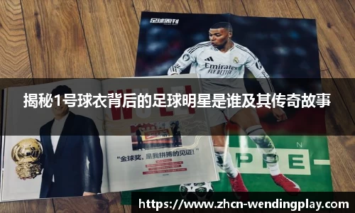 揭秘1号球衣背后的足球明星是谁及其传奇故事