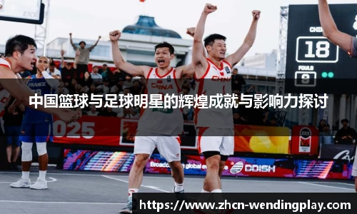 中国篮球与足球明星的辉煌成就与影响力探讨